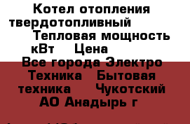 Котел отопления твердотопливный Dakon DOR 32D.Тепловая мощность 32 кВт  › Цена ­ 40 000 - Все города Электро-Техника » Бытовая техника   . Чукотский АО,Анадырь г.